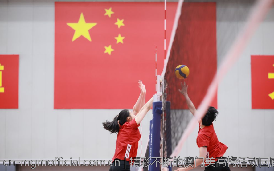 精彩不断的澳门美高梅活动回顾
